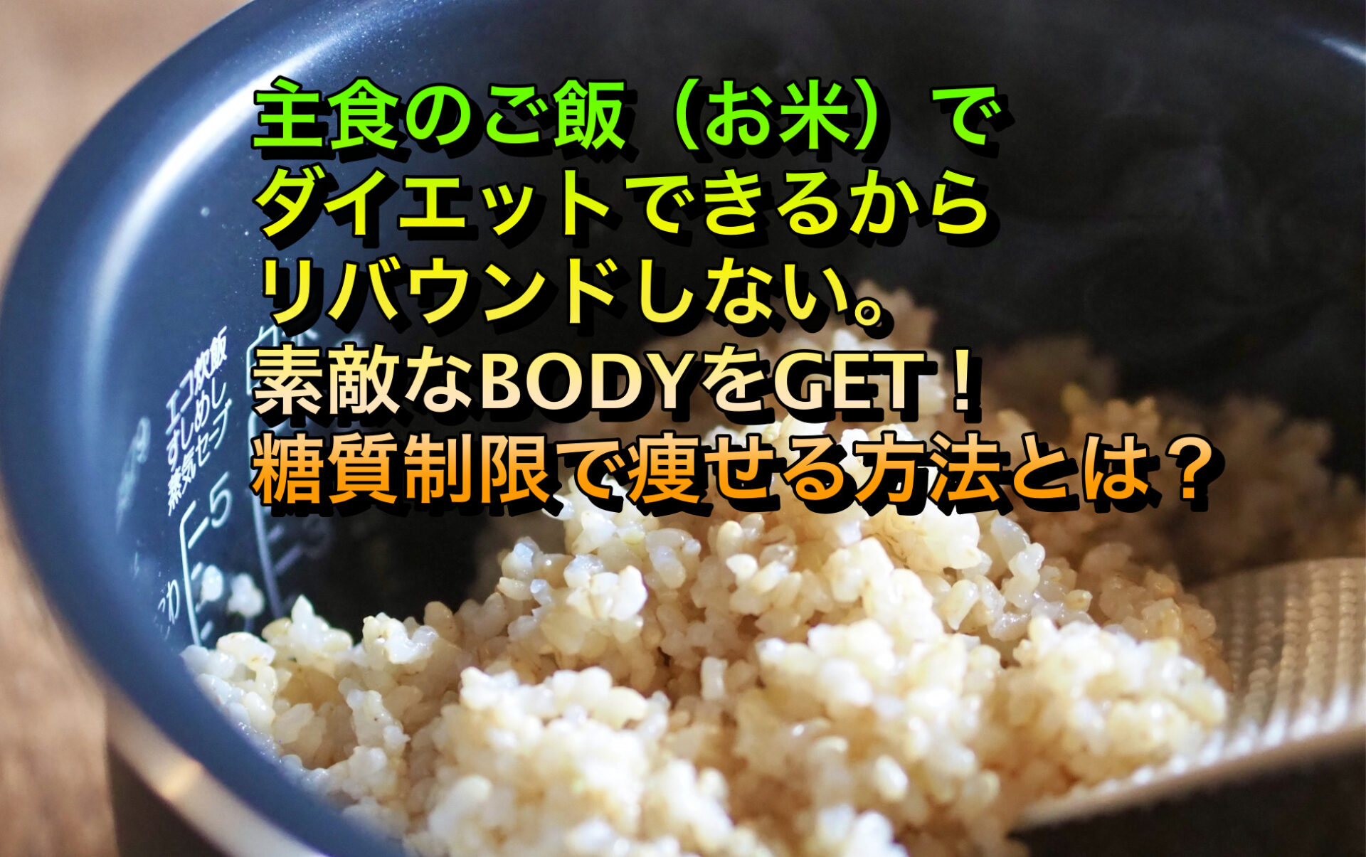 痩せる！と決めたらまず主食、糖質制限で効果的な低糖質ダイエットの食事法、白米でも玄米以上に美味しく痩せる