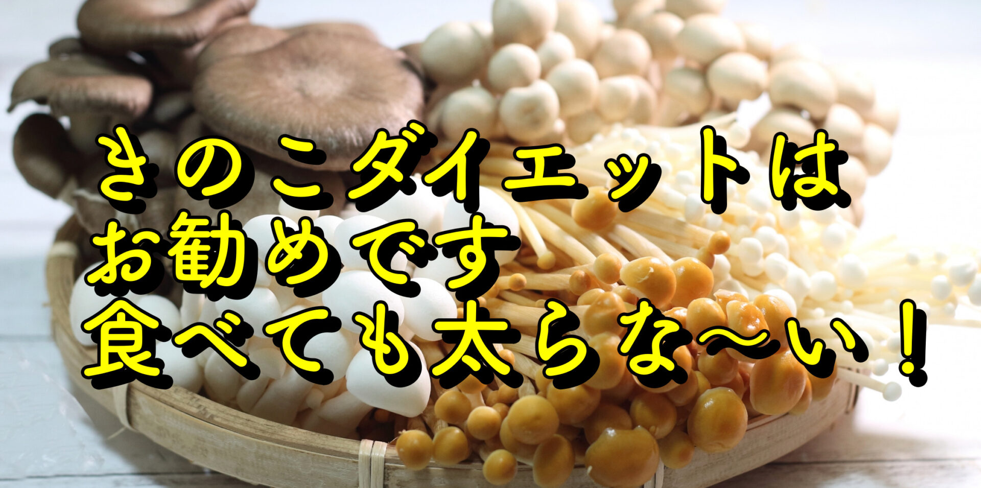 食べても太らない「きのこ」ダイエットの理由と種類にあった美味しい食べ方や痴呆の改善等の絶大な効果