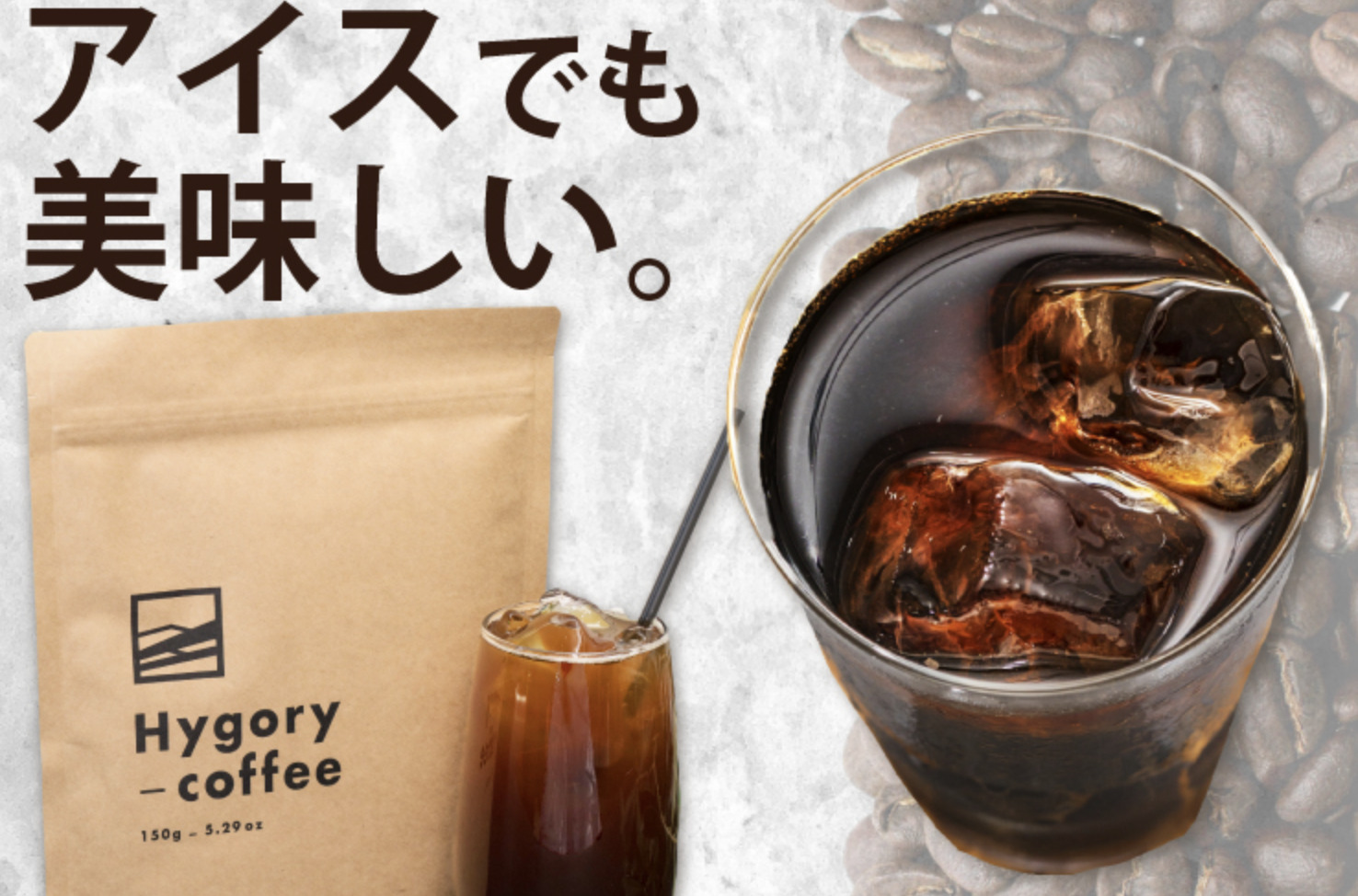 アイスでも美味しいダイエットコーヒー　ハイゴリーコーヒー