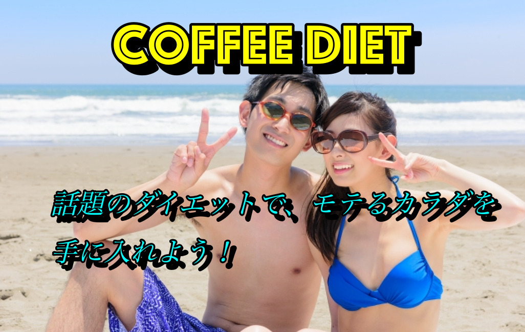 朝一杯のコーヒーでダイエットが始まります。ハイゴリーコーヒー