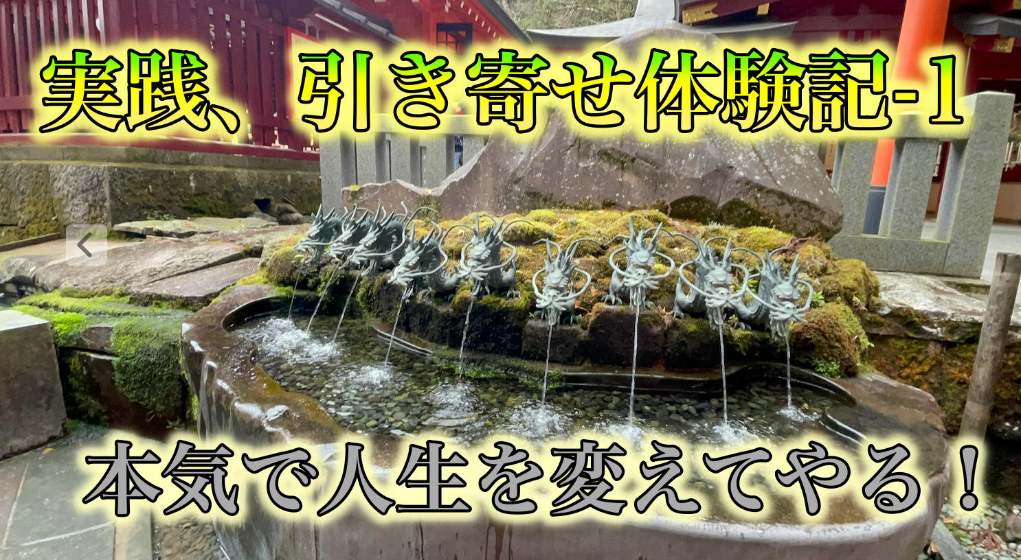 実践、引き寄せ体験記−１　人生を本気でかえる！