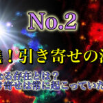 実践、引き寄せの法則No.2 内なる存在と引き寄せは常に怒っていた！