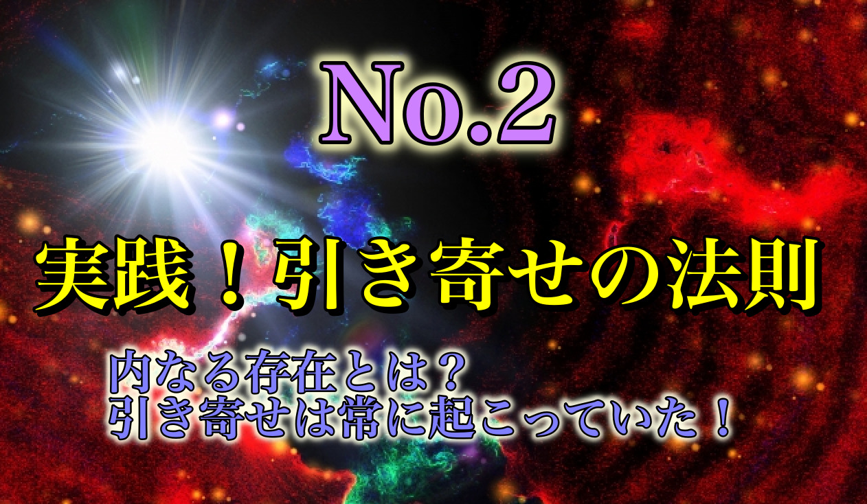 実践、引き寄せの法則No.2 内なる存在と引き寄せは常に怒っていた！