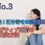 実践！引き寄せの法則体験記、思考が全て、ナガティブ感情の対処法方法