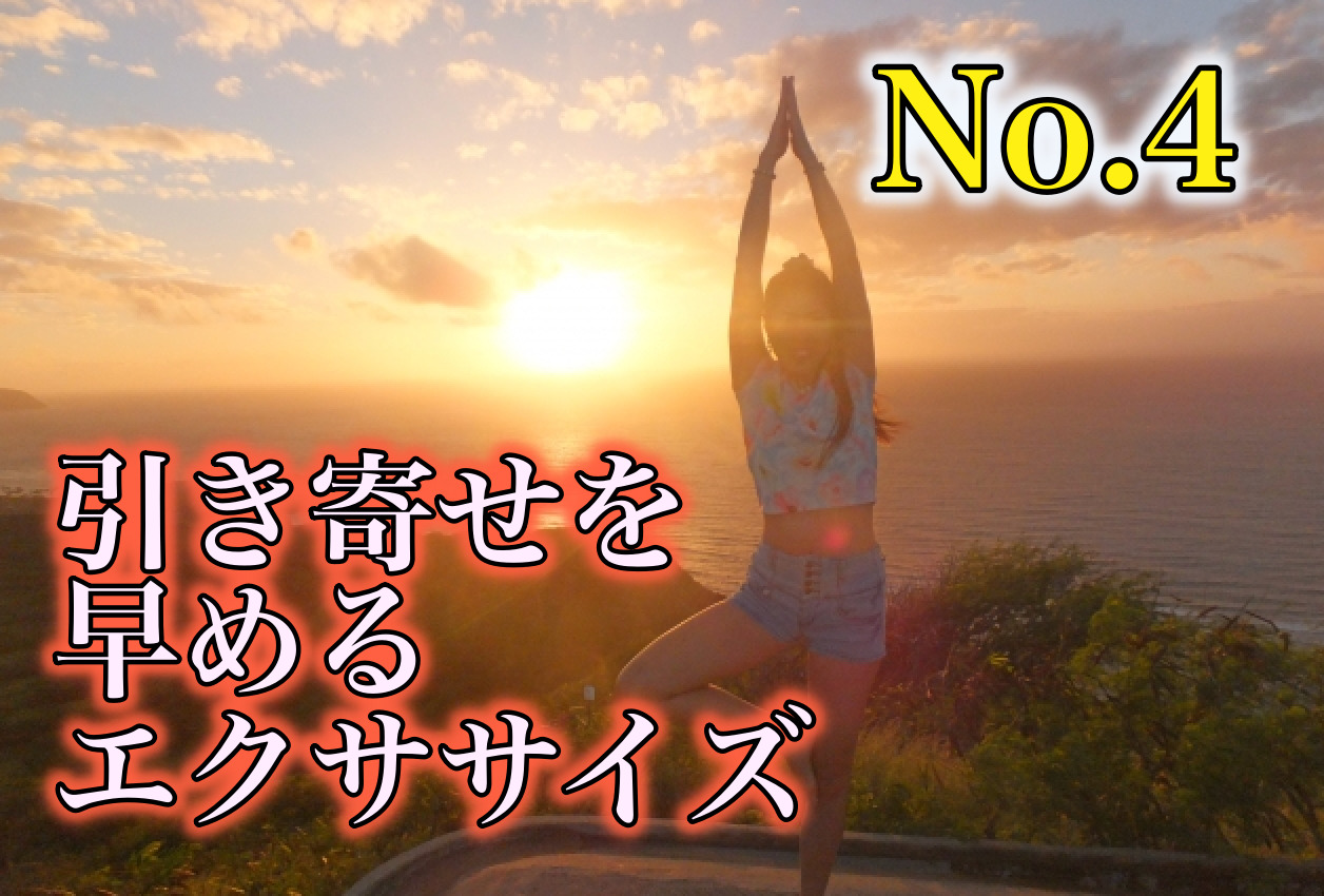 引き寄せの法則を加速させるエクササイズ：他人からの影響を防ぐ