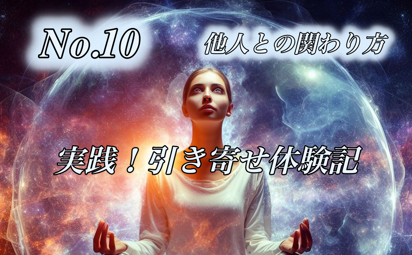 １０章　実践！引き寄せの法則体験記