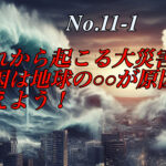 これから起こる大災害の原因とは？２０２５年７月までにに備えよう！