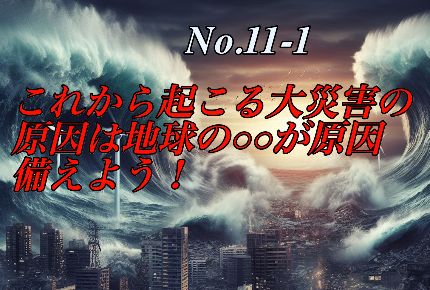 これから起こる大災害の原因とは？２０２５年７月までにに備えよう！