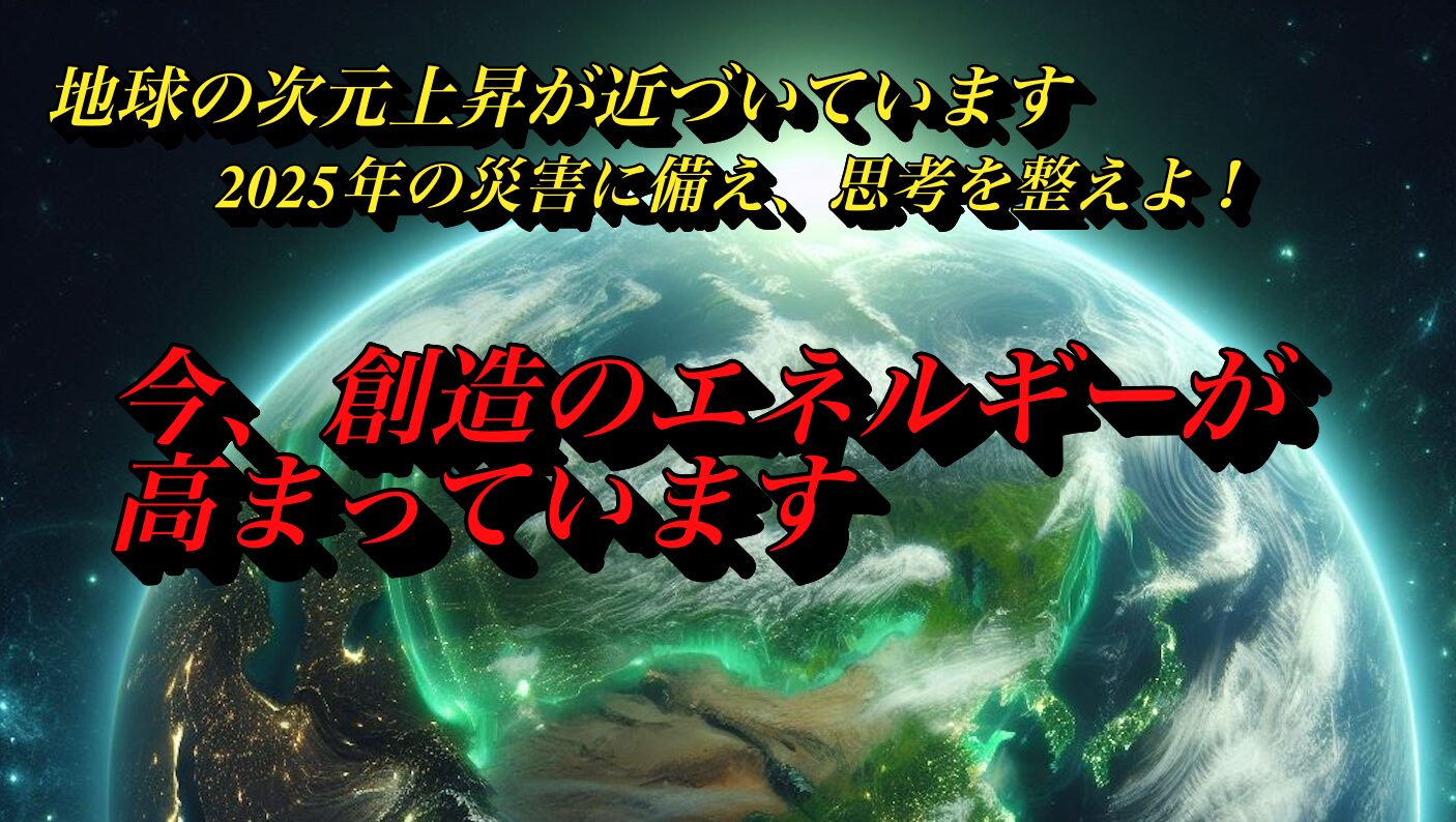 創造のエネルギーが高まった時代だからこそ、幸せに生きていこう！